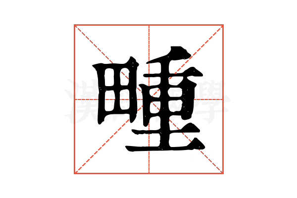 畽