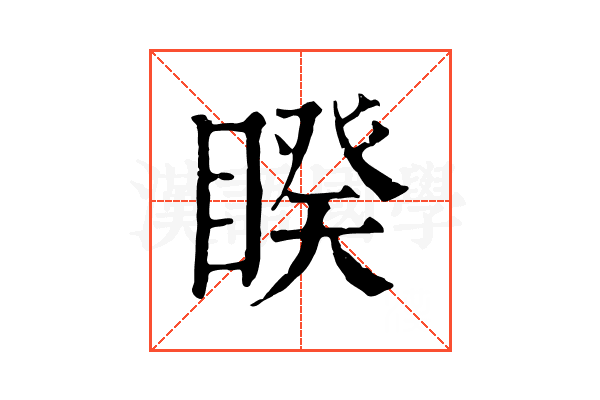 睽