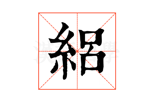 絽