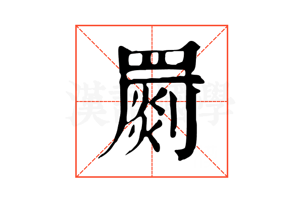 罽