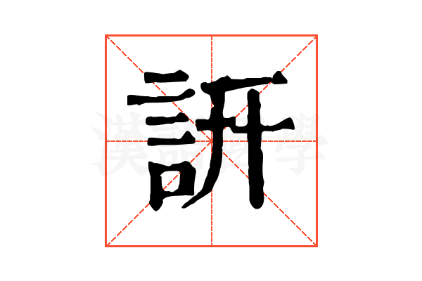 詽