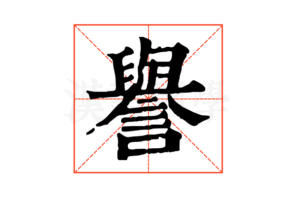 譽