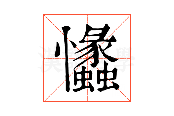 𢥾