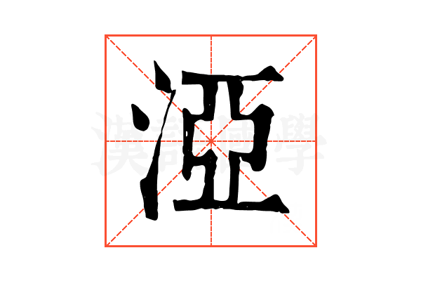 𣵾