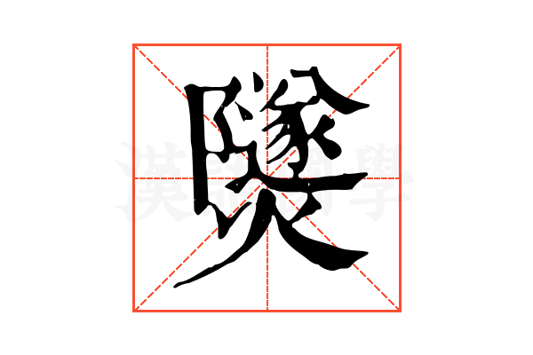 𤑾
