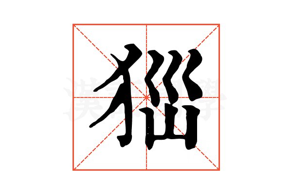 𤝾