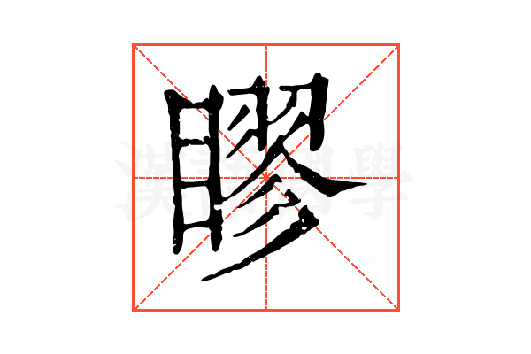 𥉾