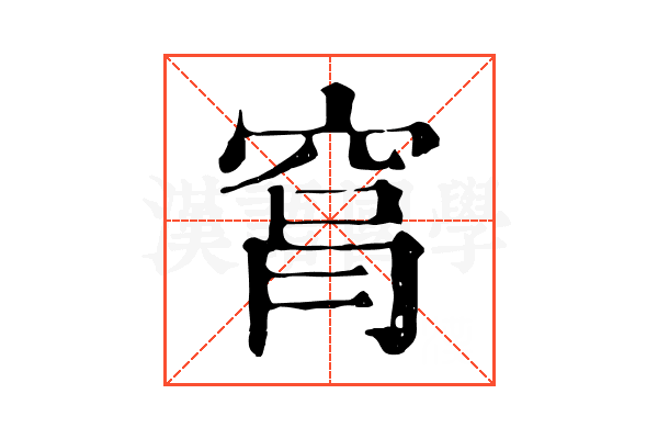 𥥾