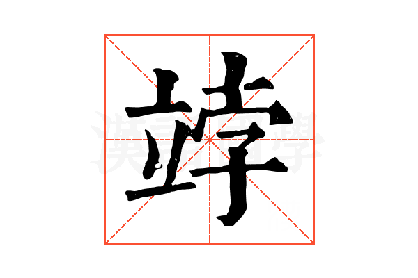 𥩾