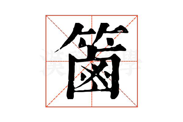 𥱾