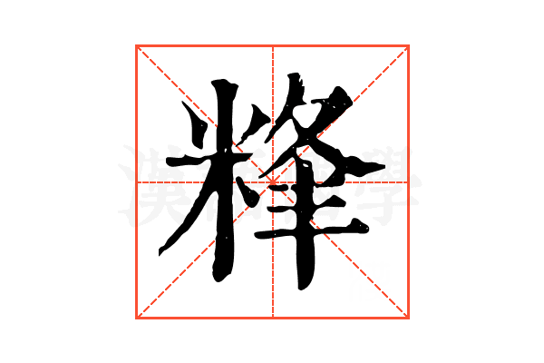 𥹾
