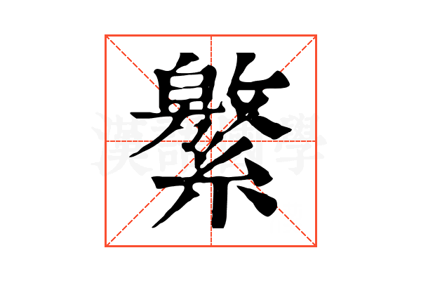𦅾