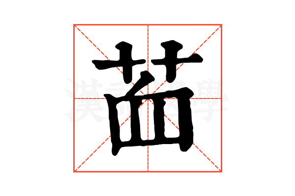 𦭾