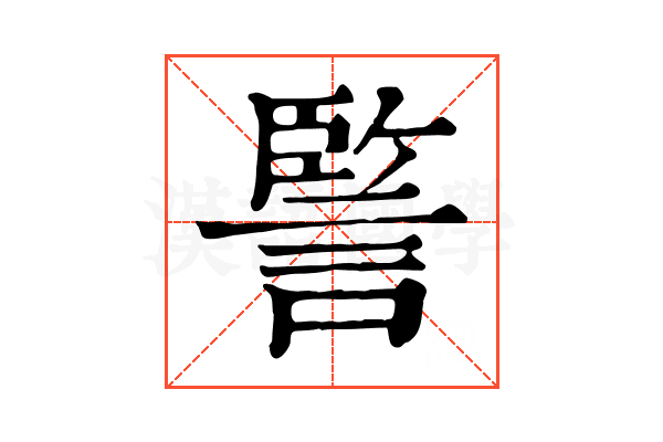 𧩾