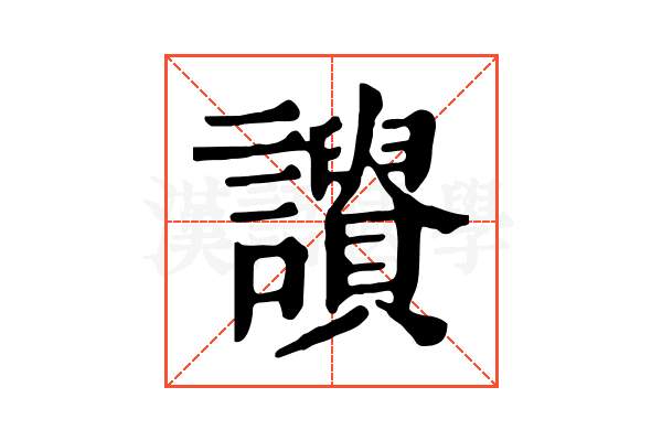 𧭾