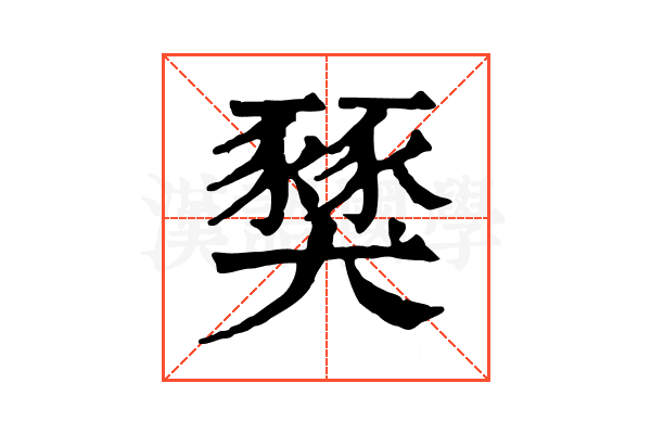 𧱾