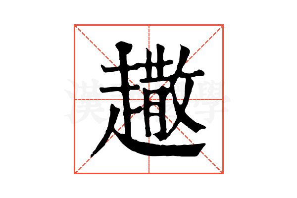 𧽾