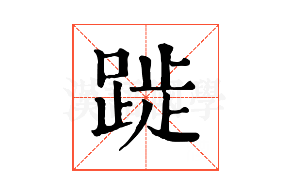 𨁾