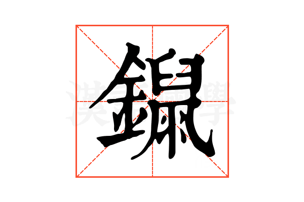 𨭾
