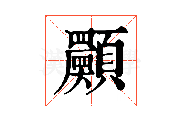 𩕾