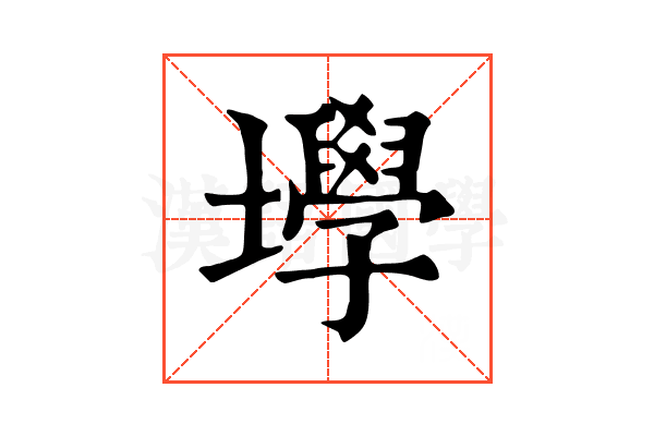 㙾