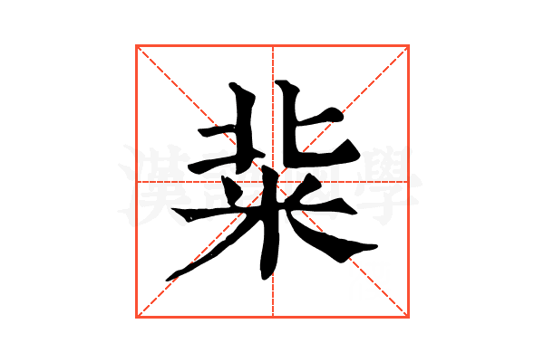 䉾