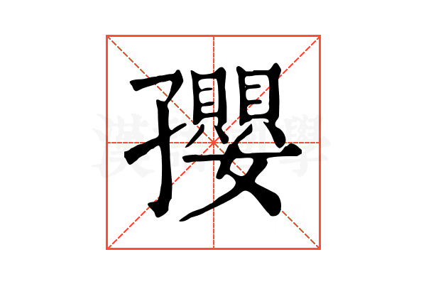 孾