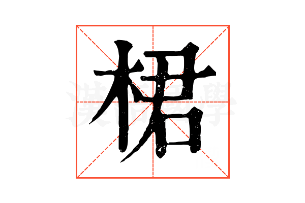 桾