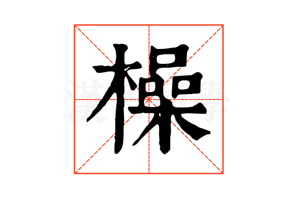 橾