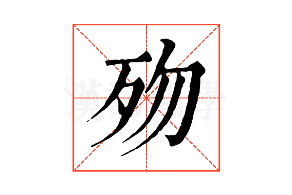 歾