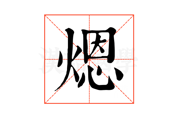 煾