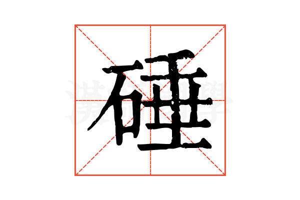 硾