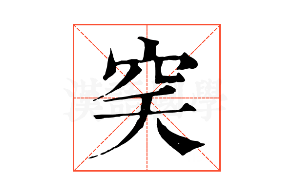 穾