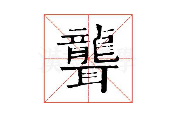 聾