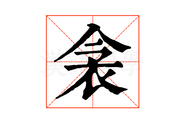 衾