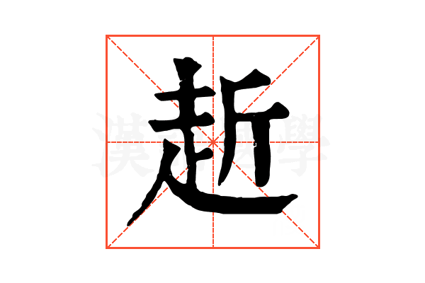 赾