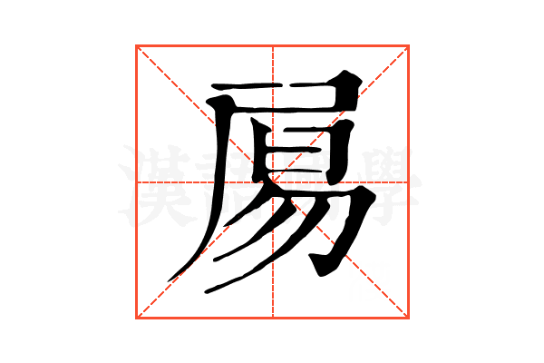 𡱿