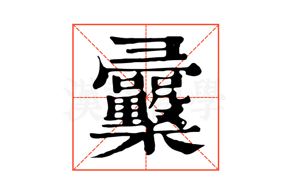 𢑿