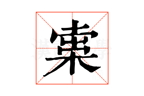 𣕿