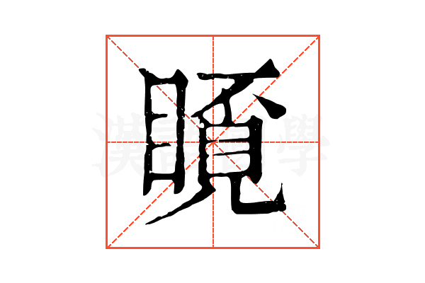 𥉿