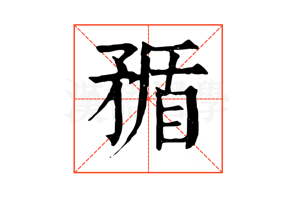 𥍿