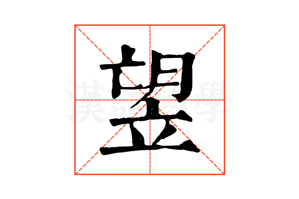 𥩿