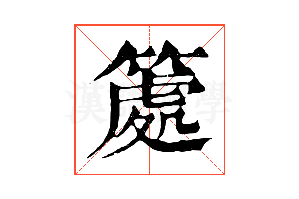 𥱿
