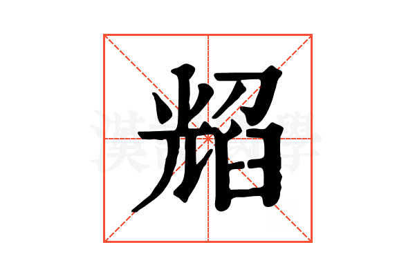 𦥿