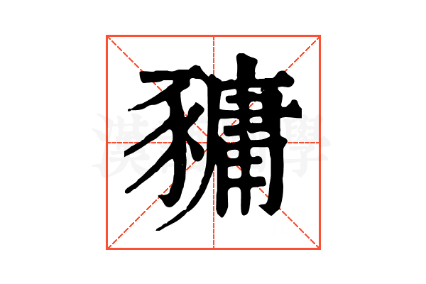 𧱿