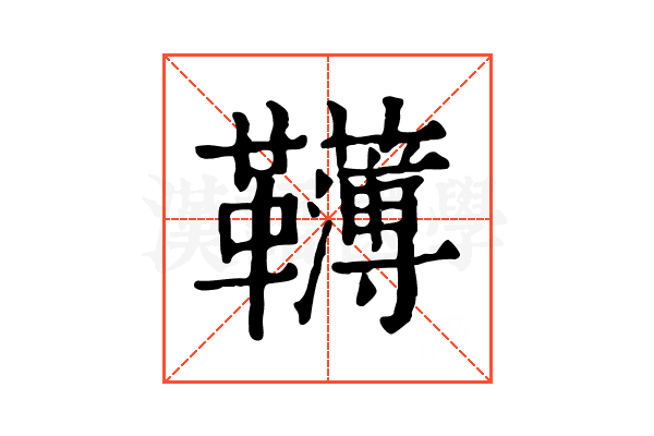 𩍿