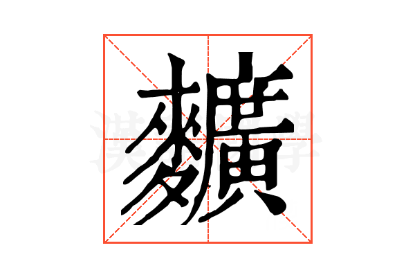 𪍿
