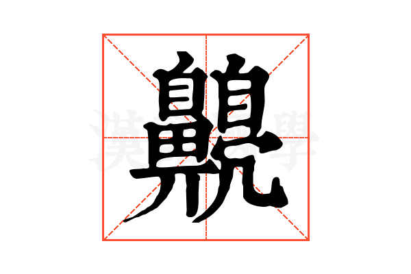 𪕿