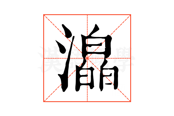 㵿