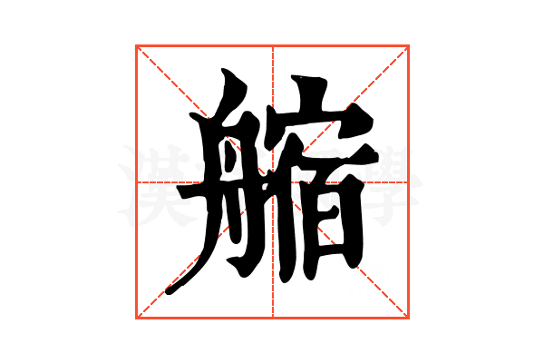 䑿